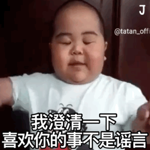  tatan撩妹表情包合集我澄清一下,喜欢你的事不是谣言