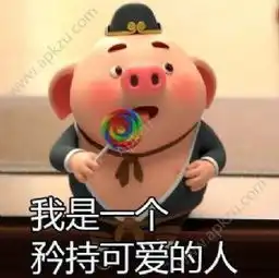  抖音猪小屁怎么弄猪小屁表情包玩法介绍