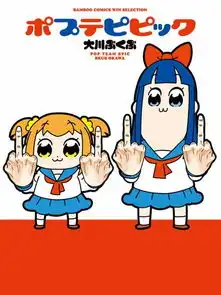  pop子和pipi美的日常漫画33连载中在线漫画