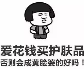  蘑菇头表情包为什么女生爱花钱
