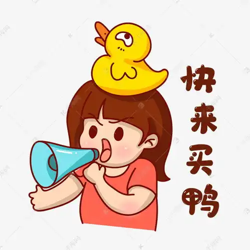  快来买鸭表情包素材图片免费下载千库网