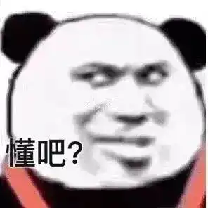  熊猫头表情包i能带上年幼的我吗