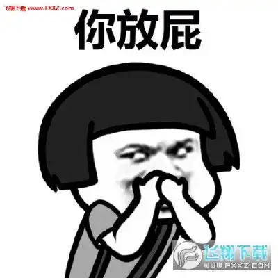 表情你放屁表情包全系列版下载你放屁熊猫表情包安卓版飞翔下载表情 表情你放屁表情包全系列版下载你放屁熊猫表情包安卓版飞翔下载表情