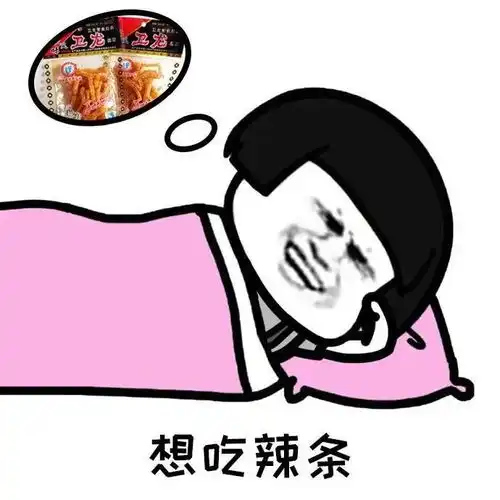  表情包睡前总能想吃个啥,哪是你的最爱