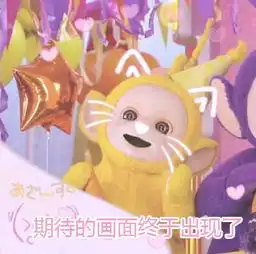  小仙女专用天线宝宝表情包小哥哥网恋吗,我超甜