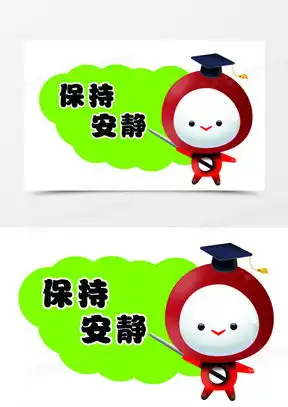  保持安静卡通图片素材保持安静卡通图片简笔画下载熊猫办公