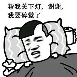  我要睡觉了表情包大全我要睡觉了,要不要一起