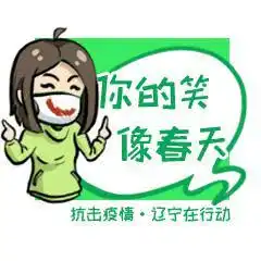  管用又硬核抗击疫情辽宁在行动正能量表情包发布啦