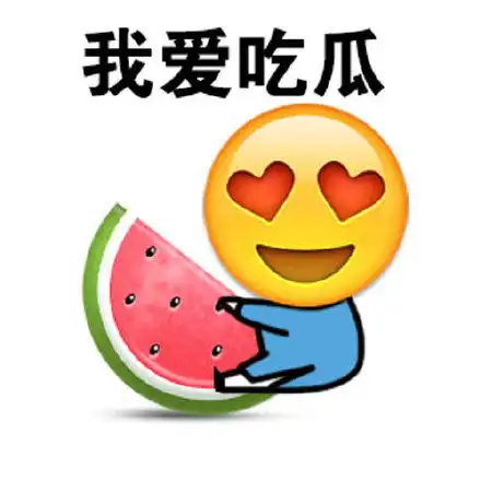  不明真相的吃瓜群众搞笑表情包