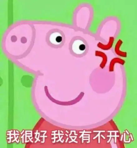  表情包我很好,我没有不开心