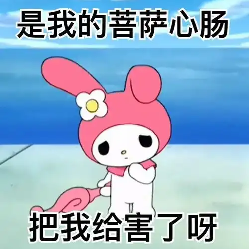  美乐蒂阴阳怪气系列表情包十
