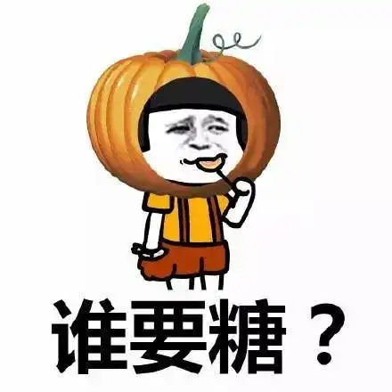  万圣节活动不给糖果就捣蛋