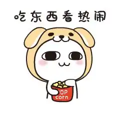  求汤圆酱小表情包,要高清高清