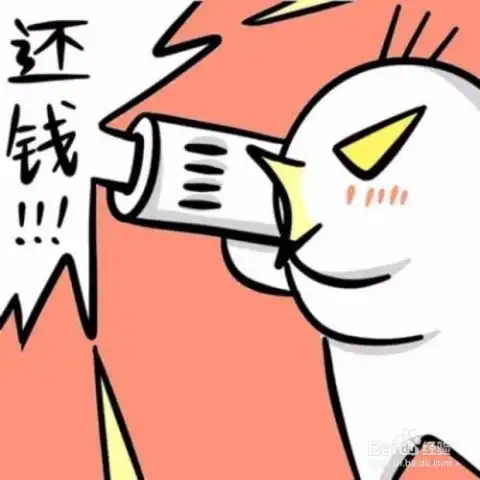  如何让欠钱人乖乖还钱