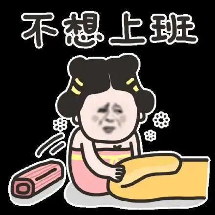 扔肥皂表情包不想上班