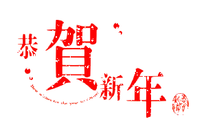  2017鸡年拜年新年快乐表情包2017新春祝福gif图片下载乐游网游戏下载