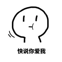  带快说爱我的表情包微信头像图片大全