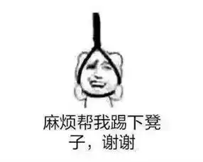 踹人的表情包无碍