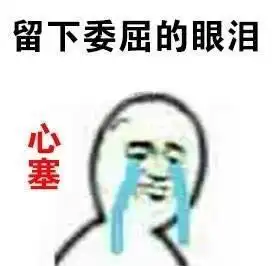  搞笑这突如其来的心塞是怎么回事表情包,一直没人追