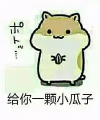  仓鼠掉瓜子系列表情仓鼠掉瓜子系列表情免费