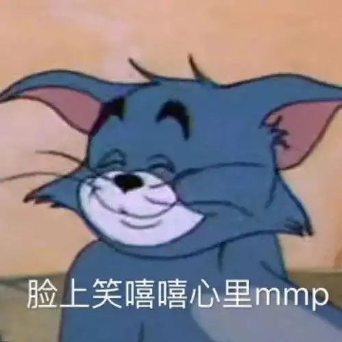 屁放完啦