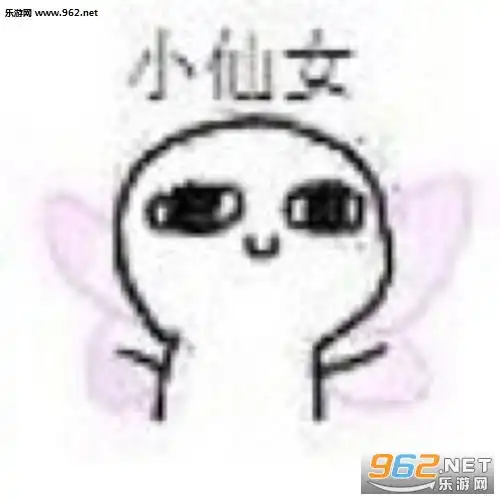  骨干小仙女动图骨干小仙女表情包下载乐游网游戏下载