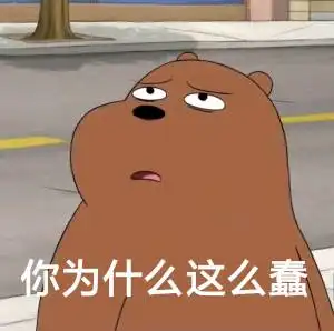  你爱我如果半途而废就别怪我骂你窝囊废