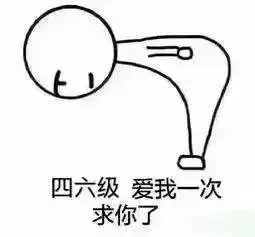  考前抱佛脚看了这篇四六级干货,你又能多考几分