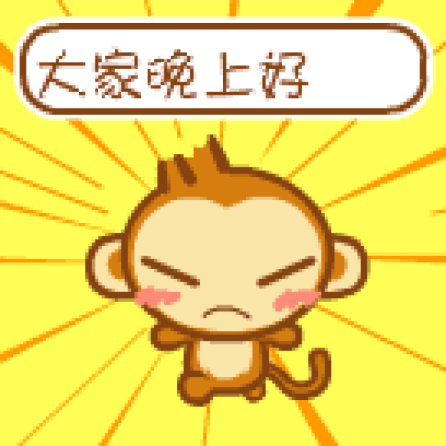 晚安表情包笑晚安表情动态图 晚安表情包笑晚安表情动态图