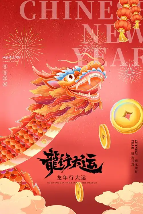  2024龙年大吉新年快乐广告素材下载至来源处
