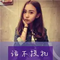  比较有趣的qq可爱带字头像早已看透,妆花了年华