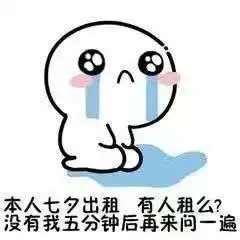  七夕出租自己详细价目表七夕单身出租自己表情包分享
