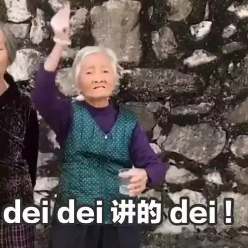 nice兄dei表情包原图dei