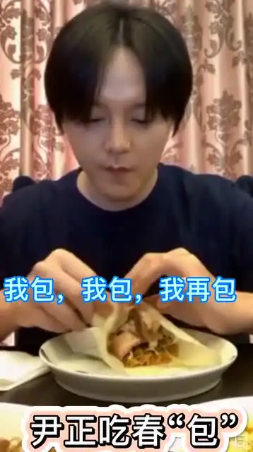  尹正这个嘴啊一口就是吃一个超大份的春包,真的可以