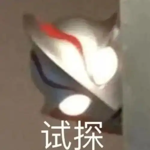  最右图基地我宣布,今年的奥特曼表情包小右承包啦请相信光哦