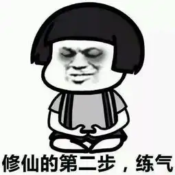 修仙功法表情包农学