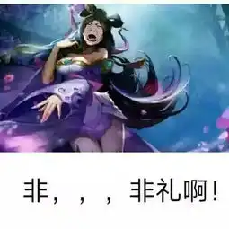  王者荣耀表情包来啊,开黑啊