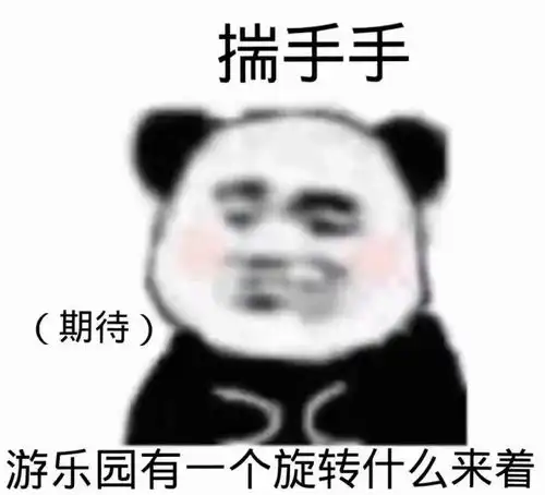 表情包沙雕表情包熊猫头yyds
