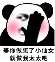  撩妹表情包等你做腻了小仙女,就做我太太吧