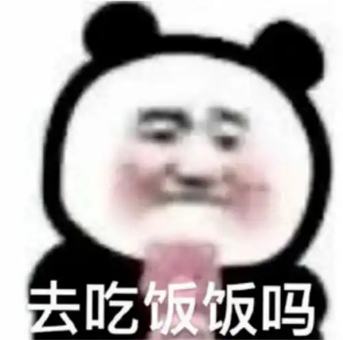  熊猫头表情包你怎么敢的啊