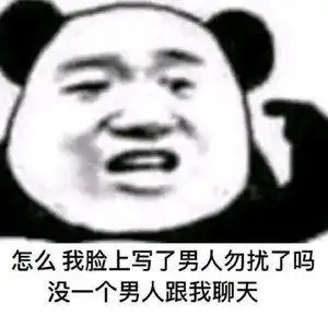  沙雕熊猫表情包不打游戏打人