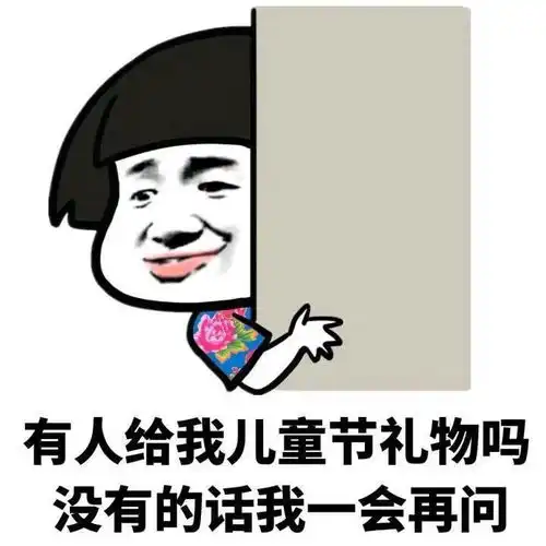  儿童节礼物套路表情包一定能用到