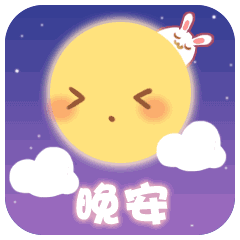  中秋节快乐祝福动态微信表情