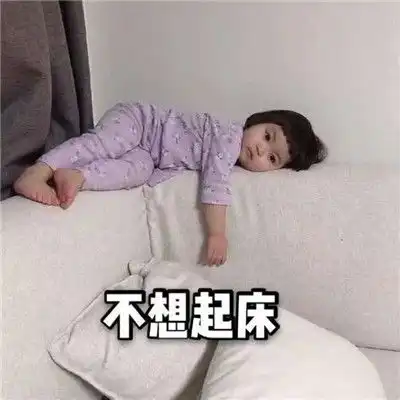  2021五一假期结束的表情包不想起床上班好痛苦