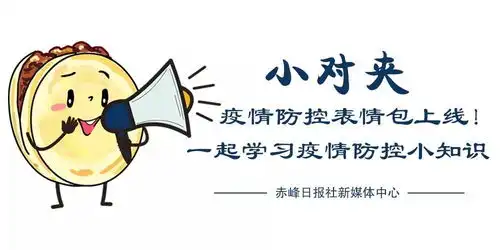  小对夹疫情防控表情包上线一起学习疫情防控小知识