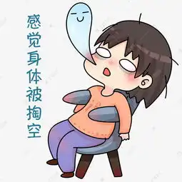  感觉身体被掏空表情素材图片免费下载千库网