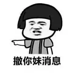  撤回表情系列,撤回也没用,我已经看到了