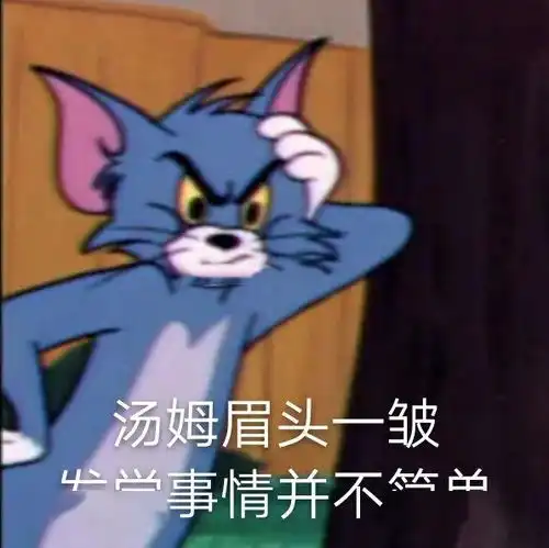  猫和老鼠表情包被生活掐住了后脖子