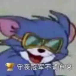  表情包守夜冠军一般都是不请自来的这个champion给你