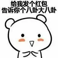  逗男朋友的表情包给你一句话倒过来念,念对了请你吃饭